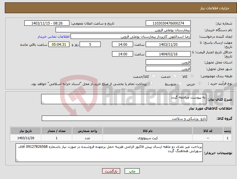 تصویر کوچک آگهی نیاز انتخاب تامین کننده-به پیوست مراجعه گردد