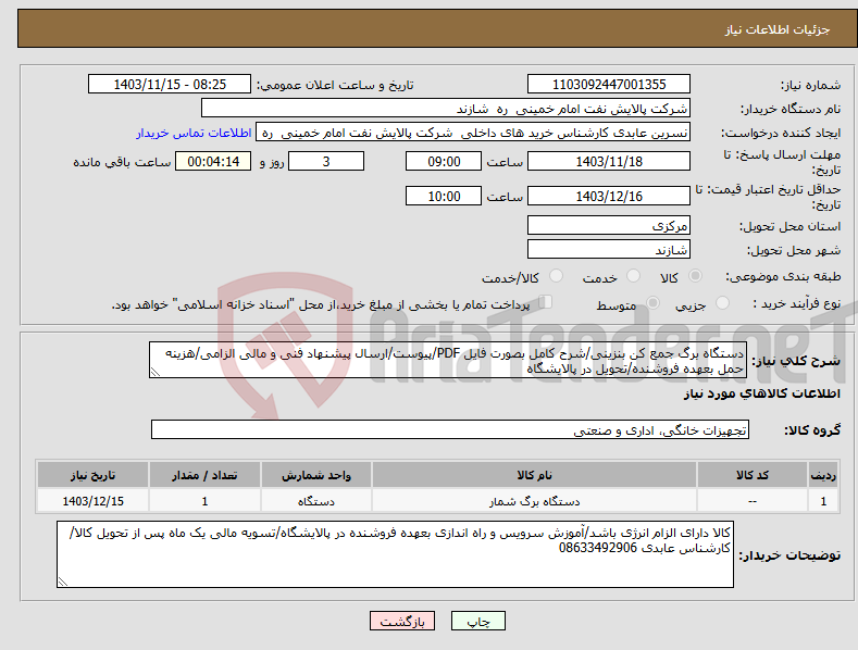 تصویر کوچک آگهی نیاز انتخاب تامین کننده-دستگاه برگ جمع کن بنزینی/شرح کامل بصورت فایل PDF/پیوست/ارسال پیشنهاد فنی و مالی الزامی/هزینه حمل بعهده فروشنده/تحویل در پالایشگاه
