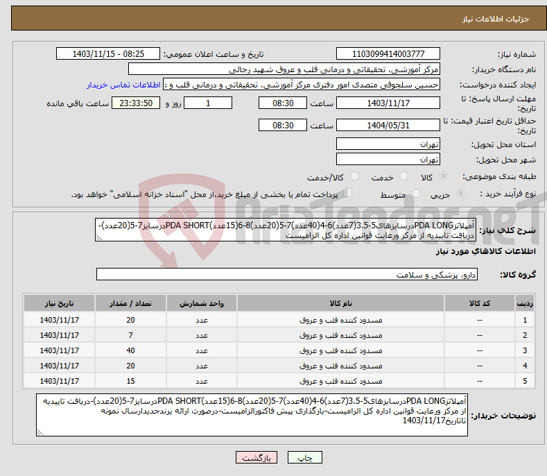 تصویر کوچک آگهی نیاز انتخاب تامین کننده-آمپلاتزPDA LONGدرسایزهای5-3.5(7عدد)6-4(40عدد)7-5(20عدد)8-6(15عدد)PDA SHORTدرسایز7-5(20عدد)-دریافت تاییدیه از مرکز ورعایت قوانین اداره کل الزامیست