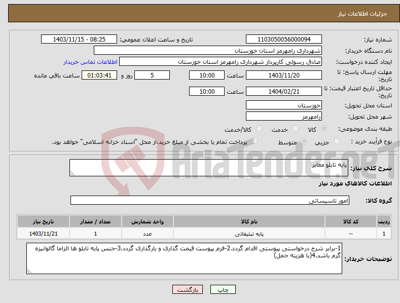 تصویر کوچک آگهی نیاز انتخاب تامین کننده-پایه تابلو معابر