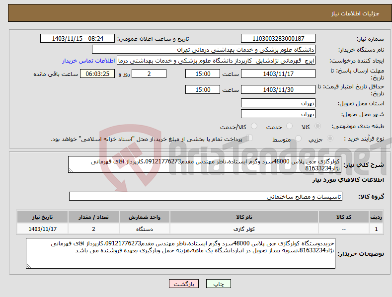 تصویر کوچک آگهی نیاز انتخاب تامین کننده-کولرگازی جی پلاس 48000سرد وگرم ایستاده.ناظر مهندس مقدم09121776273.کارپرداز اقای قهرمانی نژاد81633234