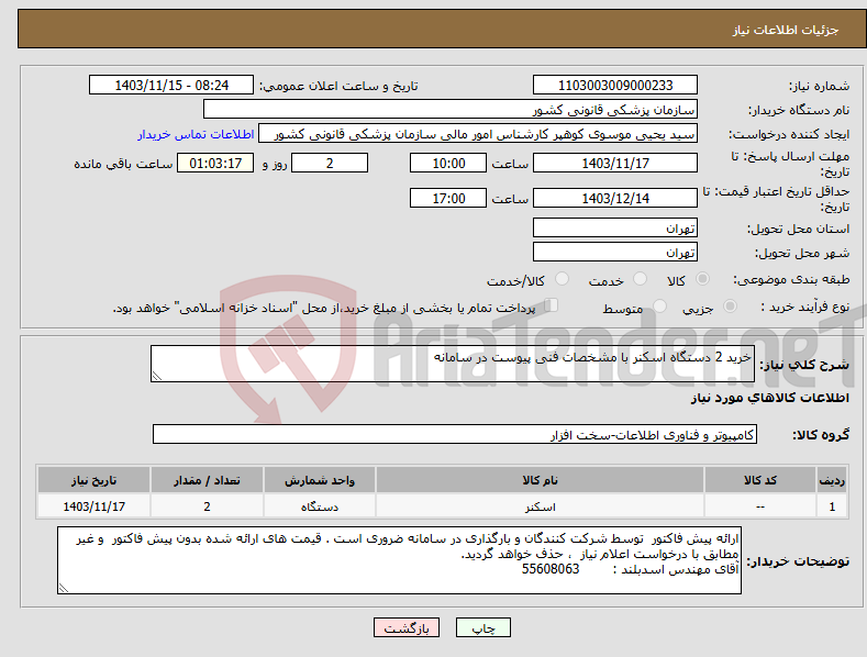 تصویر کوچک آگهی نیاز انتخاب تامین کننده-خرید 2 دستگاه اسکنر با مشخصات فنی پیوست در سامانه 