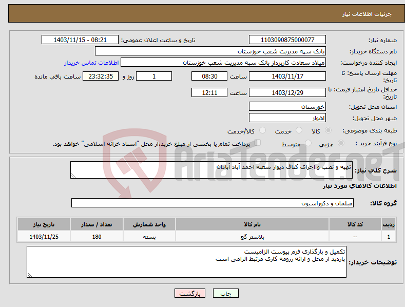 تصویر کوچک آگهی نیاز انتخاب تامین کننده-تهیه و نصب و اجرای کناف دیوار شعبه احمد آباد آبادان