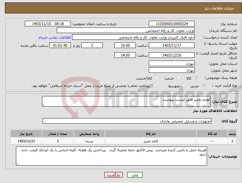 تصویر کوچک آگهی نیاز انتخاب تامین کننده-لوازم تحریر طبق لیست پیوست