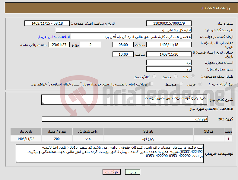 تصویر کوچک آگهی نیاز انتخاب تامین کننده-خرید چراغ قوه شارژی طبق تصویر پیوست