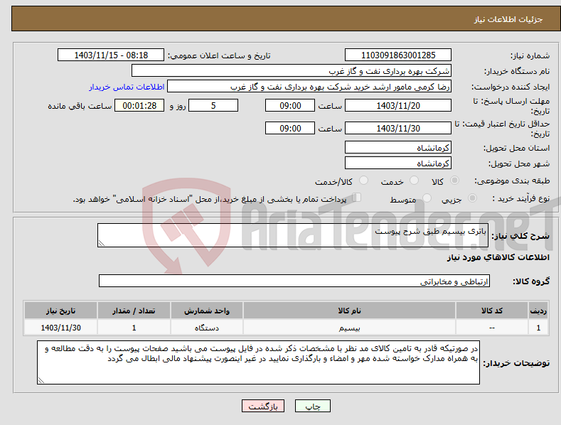 تصویر کوچک آگهی نیاز انتخاب تامین کننده-باتری بیسیم طبق شرح پیوست