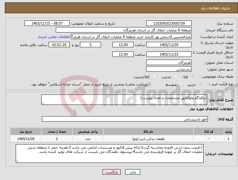 تصویر کوچک آگهی نیاز انتخاب تامین کننده-دیافراگم ولو(طبق مشخصات و تعداد پیوست)