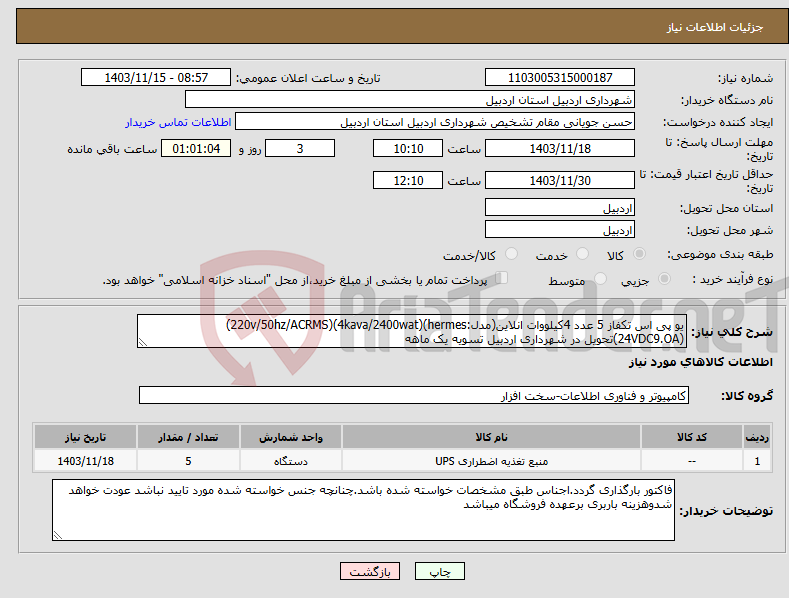 تصویر کوچک آگهی نیاز انتخاب تامین کننده-یو پی اس تکفاز 5 عدد 4کیلووات انلاین(مدل:hermes)(4kava/2400wat)(220v/50hz/ACRMS)(24VDC9.OA)تحویل در شهرداری اردبیل تسویه یک ماهه