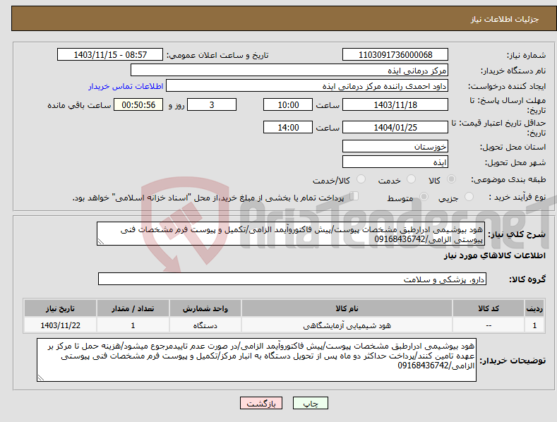 تصویر کوچک آگهی نیاز انتخاب تامین کننده-هود بیوشیمی ادرارطبق مشخصات پیوست/پیش فاکتوروآیمد الزامی/تکمیل و پیوست فرم مشخصات فنی پیوستی الزامی/09168436742