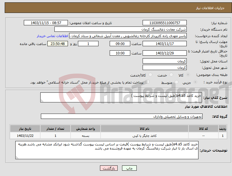 تصویر کوچک آگهی نیاز انتخاب تامین کننده-خرید کاغذ a4،a5(طبق لیست و شرایط پیوست )