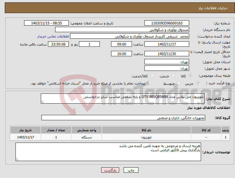 تصویر کوچک آگهی نیاز انتخاب تامین کننده-تلویزیون جی پلاس مدل GTV 98SQ856NX و پایه سقفی مناسب سایز درخواستی