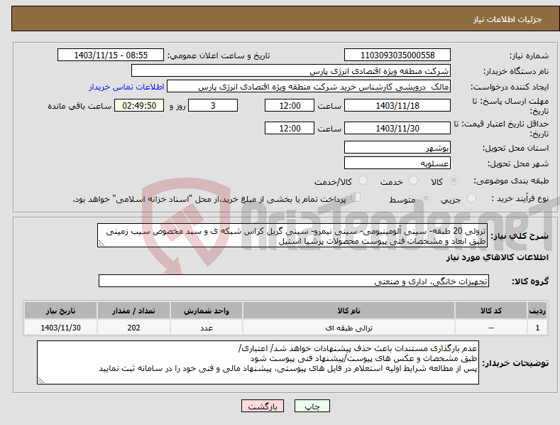 تصویر کوچک آگهی نیاز انتخاب تامین کننده-ترولی 20 طبقه- سینی آلومینیومی- سینی نیمرو- سینی گریل کراس شبکه ی و سبد مخصوص سیب زمینی طبق ابعاد و مشخصات فنی پیوست محصولات پرشیا استیل