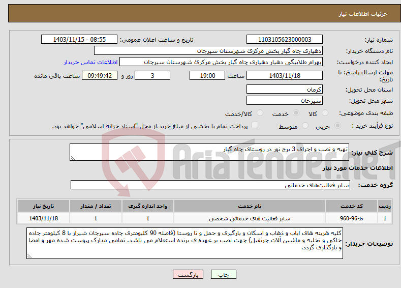 تصویر کوچک آگهی نیاز انتخاب تامین کننده-تهیه و نصب و اجرای 3 برج نور در روستای چاه گبار