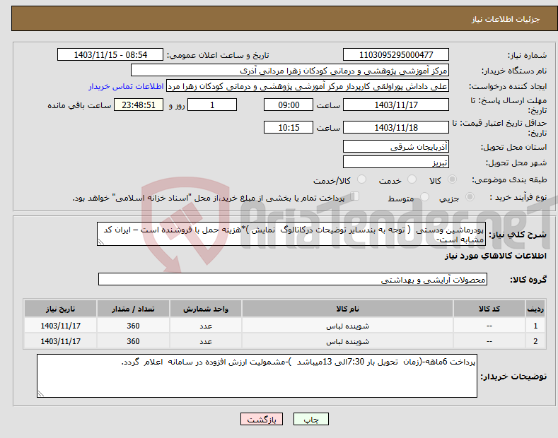 تصویر کوچک آگهی نیاز انتخاب تامین کننده-پودرماشین ودستی ( توجه به بندسایر توضیحات درکاتالوگ نمایش )*هزینه حمل با فروشنده است – ایران کد مشابه است- 