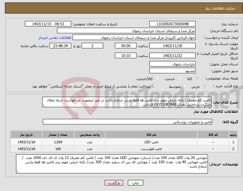 تصویر کوچک آگهی نیاز انتخاب تامین کننده-لامپ کم مصرف (نکنه خیلی مهم برند لامپ ها فقط پارس شعاع باشد در غیر اینصورت در خواست شما ابطال میگردد پرداختی نقدی 09151083988 قربانی