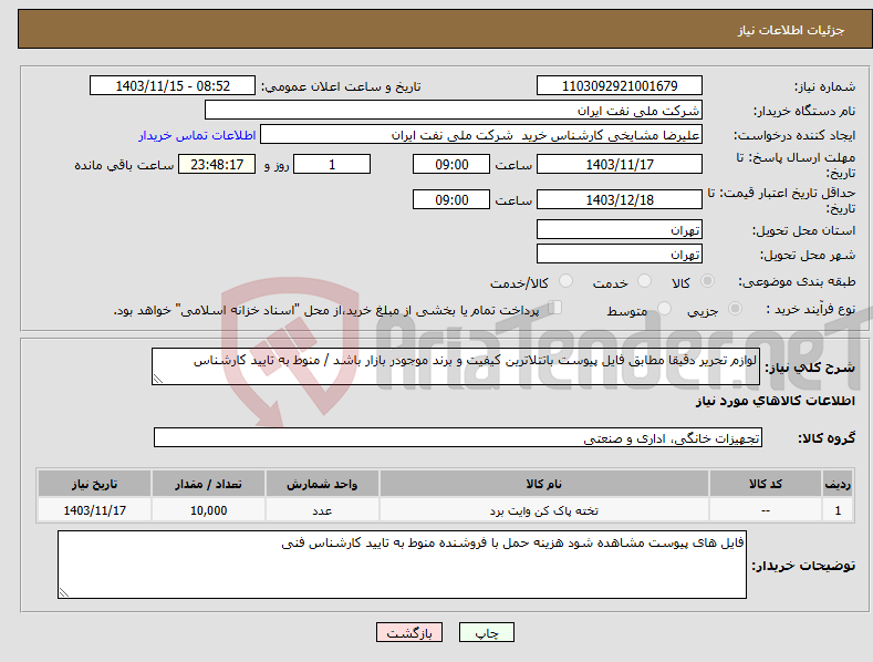 تصویر کوچک آگهی نیاز انتخاب تامین کننده-لوازم تحریر دقیقا مطابق فایل پیوست باتتلاترین کیفیت و برند موجودر بازار باشد / منوط به تایید کارشناس 