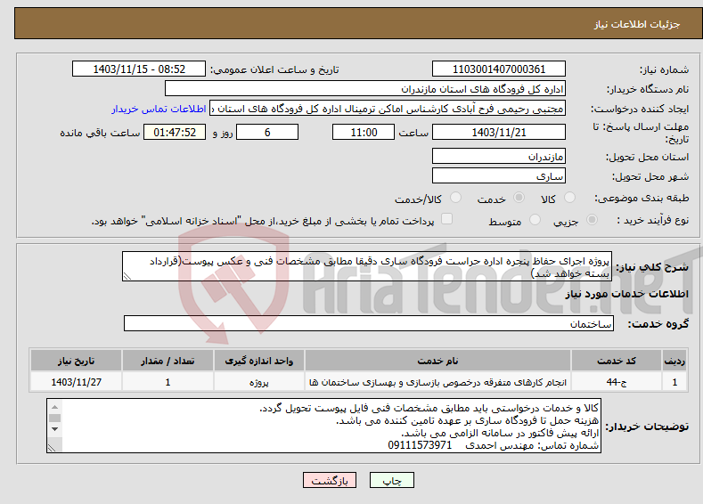 تصویر کوچک آگهی نیاز انتخاب تامین کننده-پروژه اجرای حفاظ پنجره اداره حراست فرودگاه ساری دقیقا مطابق مشخصات فنی و عکس پیوست(قرارداد بسته خواهد شد)