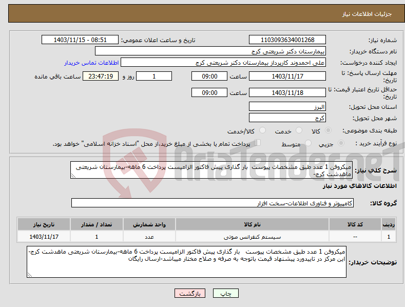 تصویر کوچک آگهی نیاز انتخاب تامین کننده-میکروفن 1 عدد طبق مشخصات پیوست بار گذاری پیش فاکتور الزامیست پرداخت 6 ماهه-بیمارستان شریعتی ماهدشت کرج-