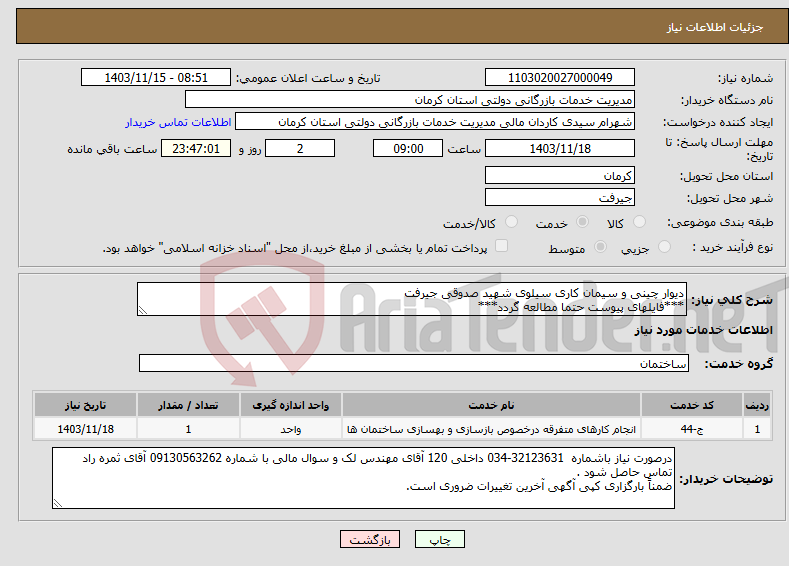 تصویر کوچک آگهی نیاز انتخاب تامین کننده-دیوار چینی و سیمان کاری سیلوی شهید صدوقی جیرفت ***فایلهای پیوست حتما مطالعه گردد***