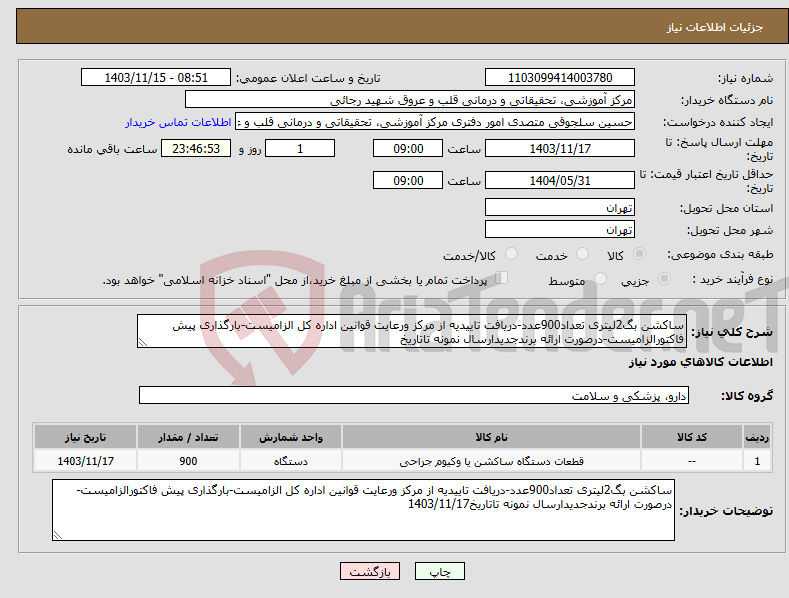 تصویر کوچک آگهی نیاز انتخاب تامین کننده-ساکشن بگ2لیتری تعداد900عدد-دریافت تاییدیه از مرکز ورعایت قوانین اداره کل الزامیست-بارگذاری پیش فاکتورالزامیست-درصورت ارائه برندجدیدارسال نمونه تاتاریخ