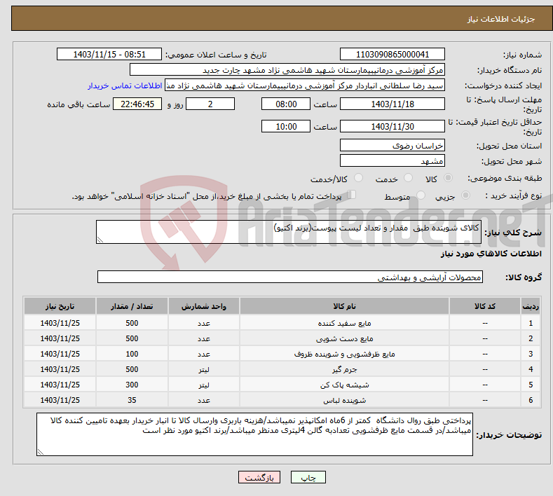 تصویر کوچک آگهی نیاز انتخاب تامین کننده-کالای شوینده طبق مقدار و تعداد لیست پیوست(برند اکتیو)