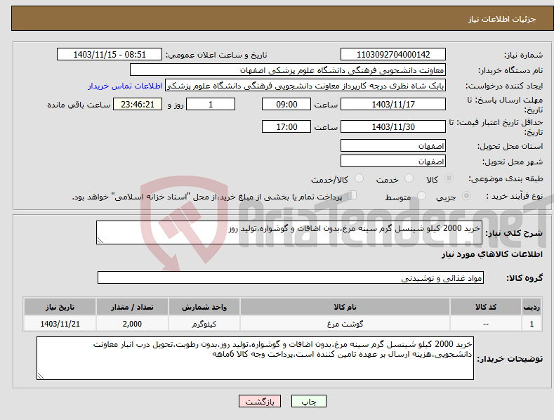 تصویر کوچک آگهی نیاز انتخاب تامین کننده-خرید 2000 کیلو شینسل گرم سینه مرغ،بدون اضافات و گوشواره،تولید روز