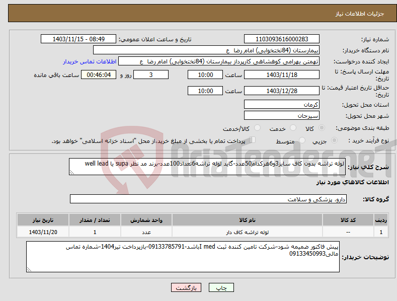 تصویر کوچک آگهی نیاز انتخاب تامین کننده-لوله تراشه بدون کاف سایز3و6هرکدام50عدد-گاید لوله تراشه6تعداد100عدد-برند مد نظر supa یا well lead