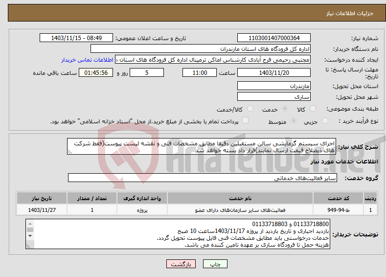 تصویر کوچک آگهی نیاز انتخاب تامین کننده-اجرای سیستم گرمایشی سالن مستقبلین دقیقا مطابق مشخصات فنی و نقشه لیست پیوست(فقط شرکت های ذیصلاح قیمت ارسال نمایند)قرار داد بسته خواهد شد