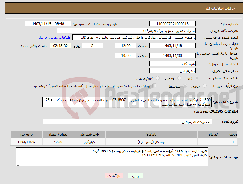 تصویر کوچک آگهی نیاز انتخاب تامین کننده-4500 کیلوگرم اسید سیتریک بدون آب خالص صنعتی ---C6H8O7---در مناسب ترین نوع بسته بندی کیسه 25 کیلوگرمی-- طبق شرایط پیوست