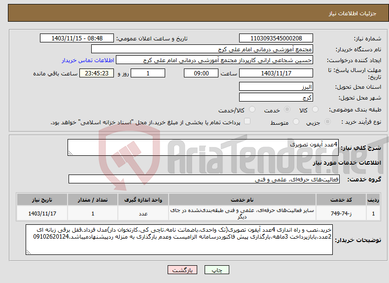 تصویر کوچک آگهی نیاز انتخاب تامین کننده-4عدد آیفون تصویری