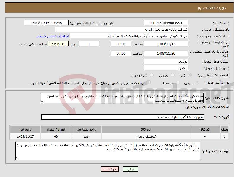 تصویر کوچک آگهی نیاز انتخاب تامین کننده-ست کوپلینگ 1/2 2 اینچ نر و مادگی BS336 از جنس برنج هر کدام 20 عدد مقاوم در برابر خوردگی و سایش مطابق شرح و مشخصات پیوست 