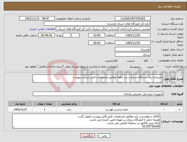 تصویر کوچک آگهی نیاز انتخاب تامین کننده-خریداری یک دستگاه اسمارت برد دقیقا مطابق مشخصات فنی لیست پیوست