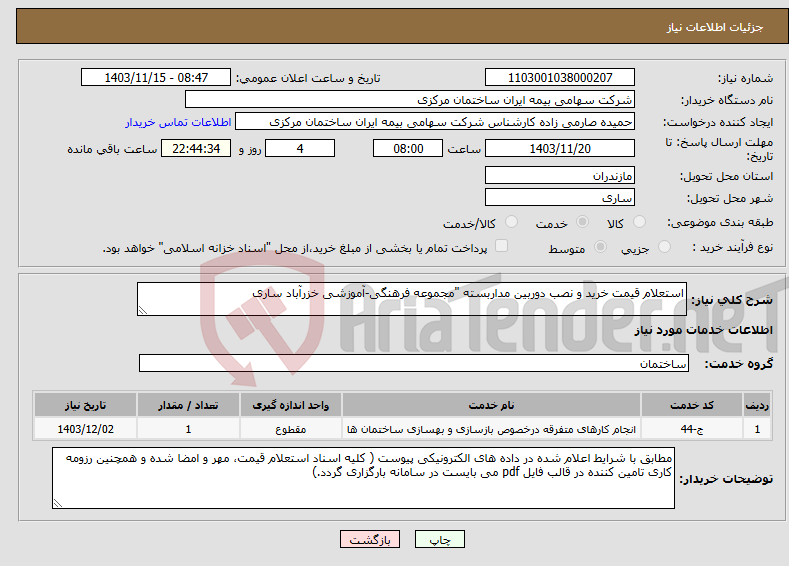 تصویر کوچک آگهی نیاز انتخاب تامین کننده-استعلام قیمت خرید و نصب دوربین مداربسته "مجموعه فرهنگی-آموزشی خزرآباد ساری