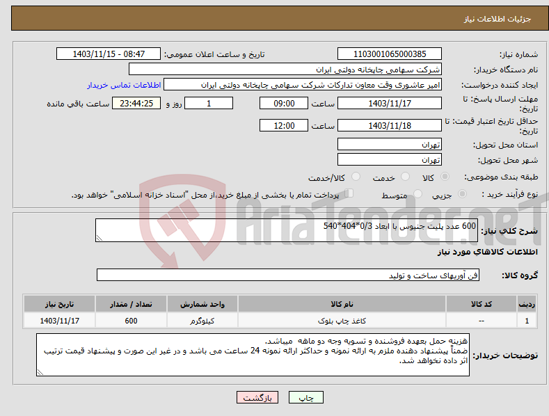 تصویر کوچک آگهی نیاز انتخاب تامین کننده-600 عدد پلیت جنیوس با ابعاد 0/3*404*540 