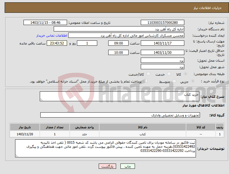 تصویر کوچک آگهی نیاز انتخاب تامین کننده-خرید کتاب