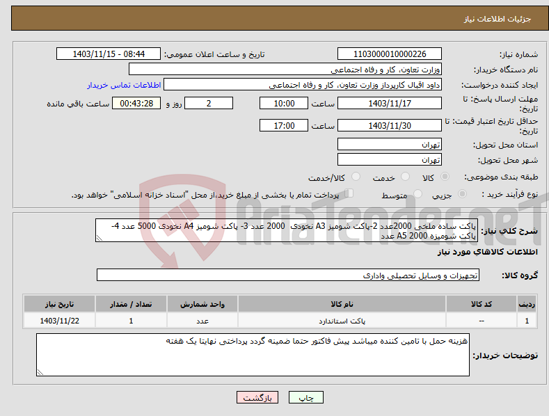 تصویر کوچک آگهی نیاز انتخاب تامین کننده-پاکت ساده ملخی 2000عدد 2-پاکت شومیز A3 نخودی 2000 عدد 3- پاکت شومیز A4 نخودی 5000 عدد 4- پاکت شومیزه A5 2000 عدد