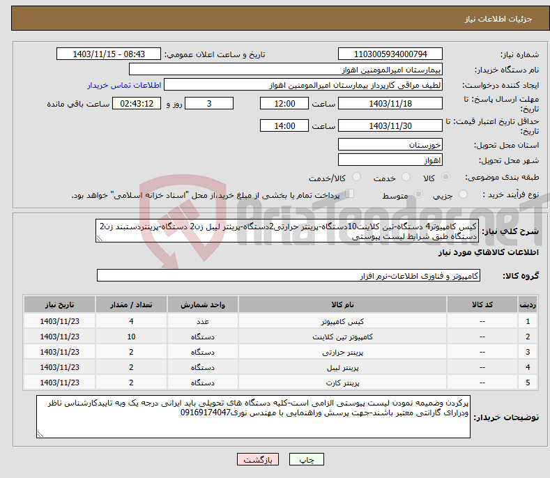 تصویر کوچک آگهی نیاز انتخاب تامین کننده-کیس کامپیوتر4 دستگاه-تین کلاینت10دستگاه-پرینتر حرارتی2دستگاه-پرینتر لیبل زن2 دستگاه-پرینتردستبند زن2 دستگاه طبق شرایط لیست پیوستی