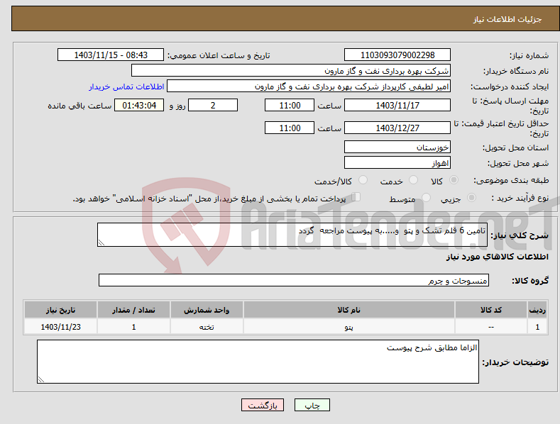 تصویر کوچک آگهی نیاز انتخاب تامین کننده-تامین 6 قلم تشک و پتو و.....به پیوست مراجعه گردد