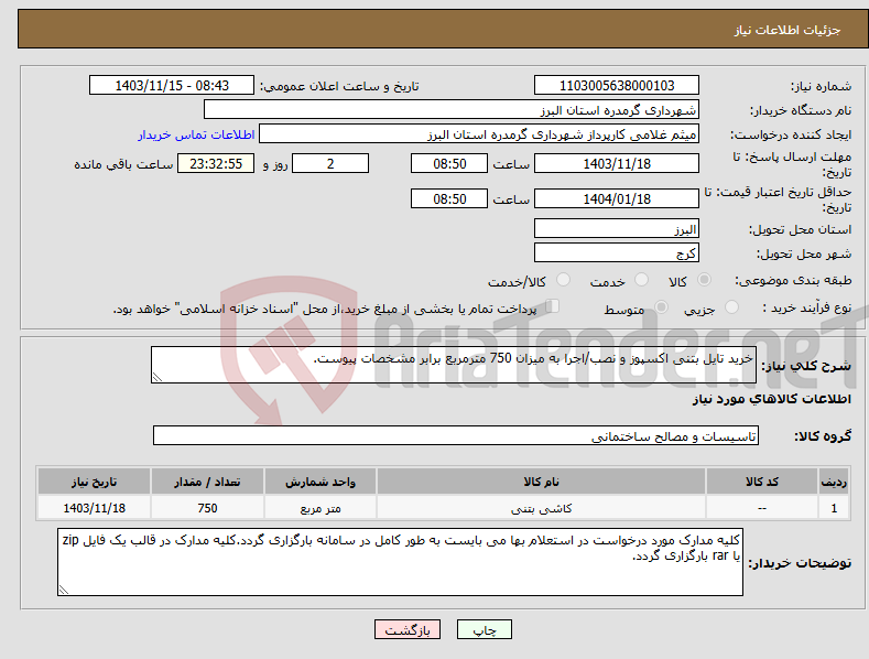 تصویر کوچک آگهی نیاز انتخاب تامین کننده-خرید تایل بتنی اکسپوز و نصب/اجرا به میزان 750 مترمربع برابر مشخصات پیوست.