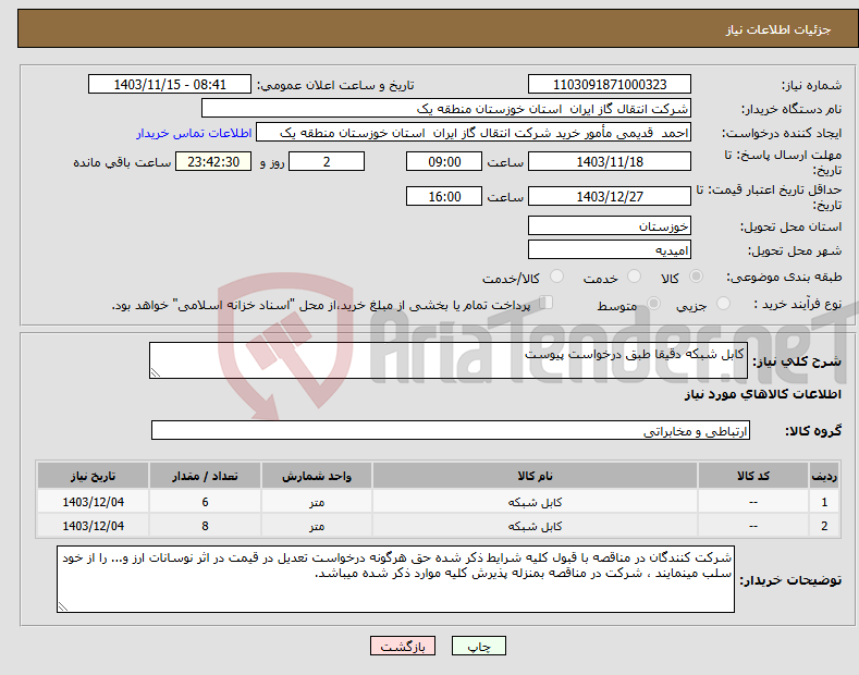 تصویر کوچک آگهی نیاز انتخاب تامین کننده-کابل شبکه دقیقا طبق درخواست پیوست