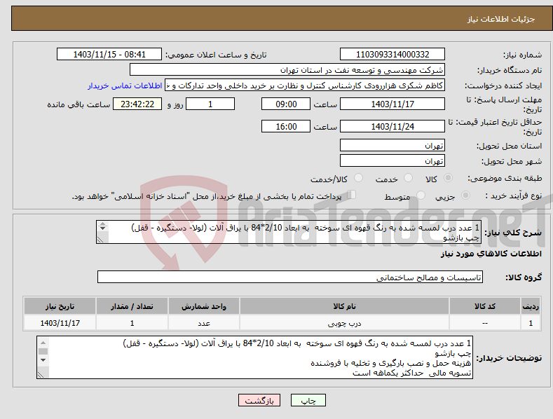 تصویر کوچک آگهی نیاز انتخاب تامین کننده-1 عدد درب لمسه شده به رنگ قهوه ای سوخته به ابعاد 2/10*84 با یراق آلات (لولا- دستگیره - قفل) چپ بازشو 