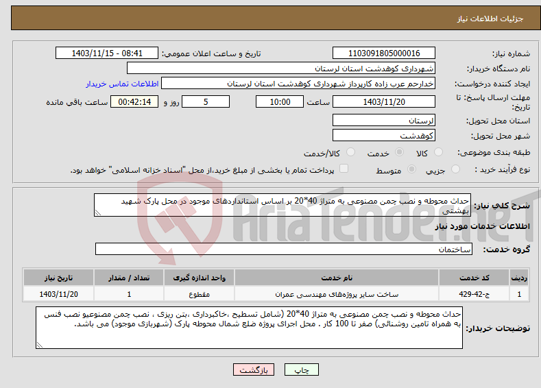 تصویر کوچک آگهی نیاز انتخاب تامین کننده-حداث محوطه و نصب چمن مصنوعی به متراژ 40*20 بر اساس استانداردهای موجود در محل پارک شهید بهشتی