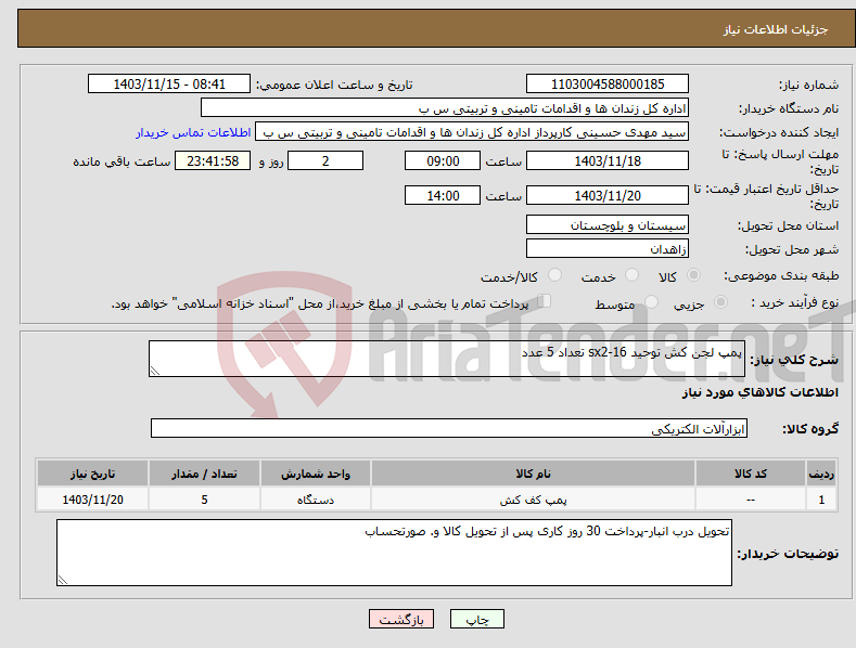 تصویر کوچک آگهی نیاز انتخاب تامین کننده-پمپ لجن کش توحید sx2-16 تعداد 5 عدد 