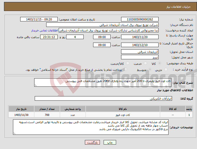 تصویر کوچک آگهی نیاز انتخاب تامین کننده-کات اوت فیوز پلیمری تا 200 آمپر جهت رده ولتاژی 20KV طبق مشخصات فنی پیوستی