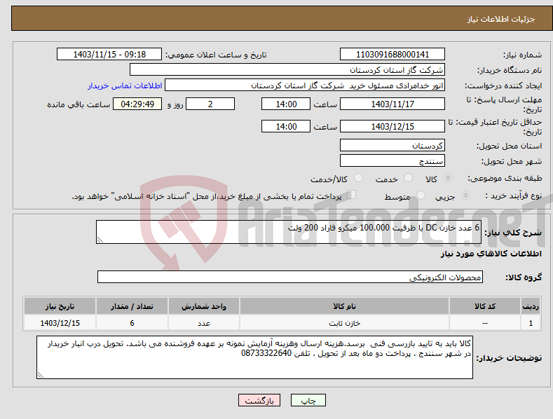 تصویر کوچک آگهی نیاز انتخاب تامین کننده-6 عدد خازن DC با ظرفیت 100.000 میکرو فاراد 200 ولت