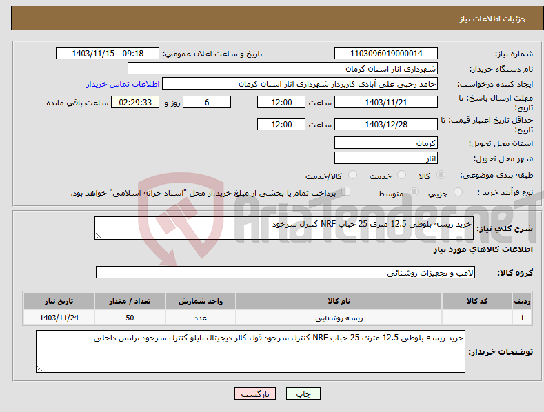 تصویر کوچک آگهی نیاز انتخاب تامین کننده-خرید ریسه بلوطی 12.5 متری 25 حباب NRF کنترل سرخود