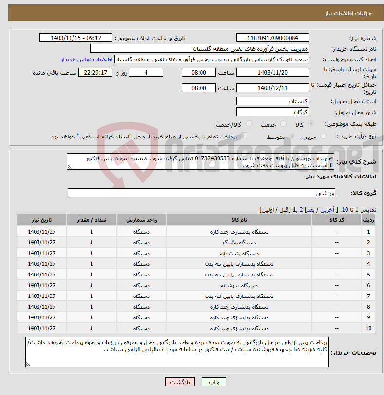 تصویر کوچک آگهی نیاز انتخاب تامین کننده-تجهیزات ورزشی/ با آقای جعفری با شماره 01732430533 تماس گرفته شود. ضمیمه نمودن پیش فاکتور الزامیست. به فایل پیوست دقت شود.