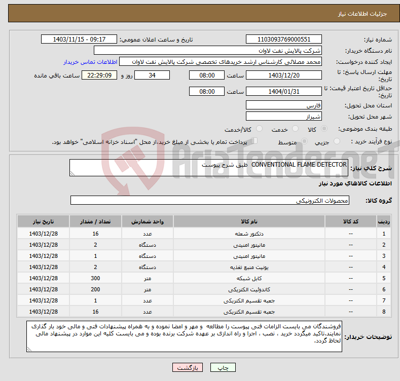 تصویر کوچک آگهی نیاز انتخاب تامین کننده-CONVENTIONAL FLAME DETECTOR ظبق شرح پیوست