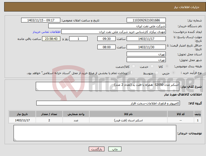 تصویر کوچک آگهی نیاز انتخاب تامین کننده-اسکنر مدل S2050 همراه با فلت بد (تعداد 2 عدد)