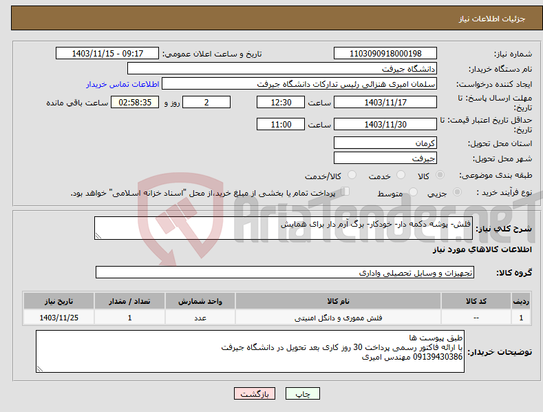 تصویر کوچک آگهی نیاز انتخاب تامین کننده-فلش- پوشه دکمه دار- خودکار- برگ آرم دار برای همایش